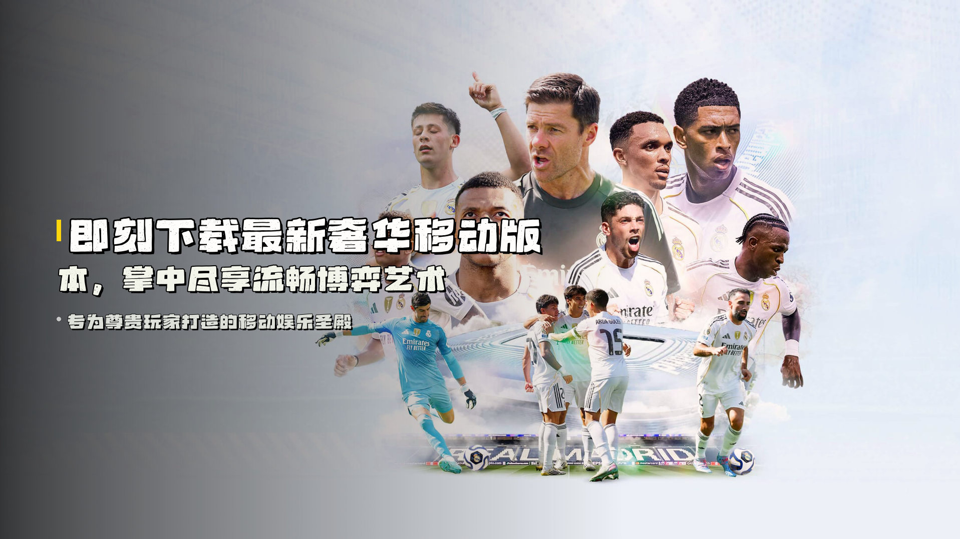 即刻下载<strong>最新奢华移动版本</strong>，掌中尽享流畅博弈艺术