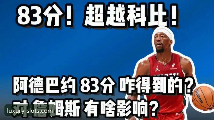 阿德巴约83分封神之战：在奔驰宝马电玩城解锁数据背后的篮球智慧
